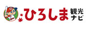 広島県公式観光サイト